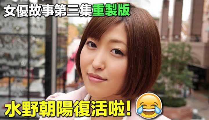 [爱吃西瓜的鉴黄师童童][2020-11-19] 【百名女优的故事03重制版】天啊！ ！这位短发天后居然复活了！水野朝阳