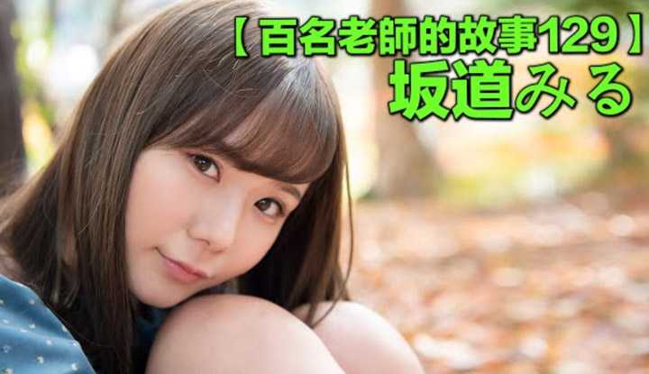 [爱吃西瓜的鉴黄师童童][2020-11-23] 【百名女优的故事129】妥妥的最佳新人，却因为黑材料被曝光而失之交臂，业界最强技术帝，坂道美琉（Sakamichi Miru）