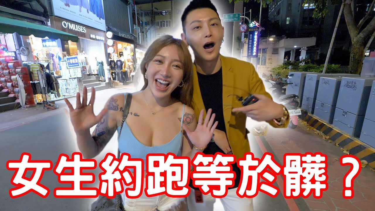 [小哥哥艾理][2022-05-19] 实测女生约跑等于脏吗？