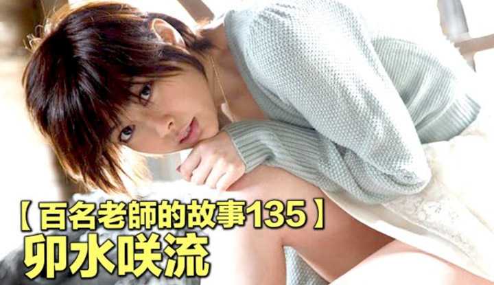 [爱吃西瓜的鉴黄师童童][2021-02-08] 【百名女优的故事135】出道八年的九头身怪物，暗黑界为数不多的真艺能人，卯水咲流（Saryu Usui）