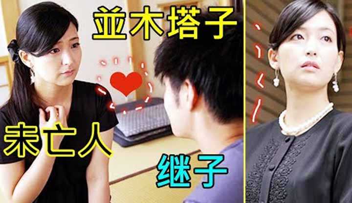 [鉴黄老司机][2022-05-11] 继母未亡人把悲伤转换成力量，挥洒在继子身上