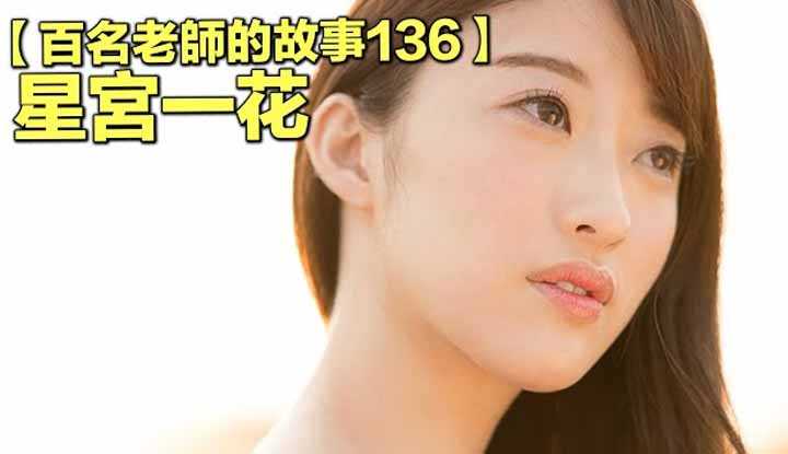 [爱吃西瓜的鉴黄师童童][2021-02-14] 【百名女优的故事136】暗黑界第二美腿，是出名的“大叔控”，出道就励志成为天后，星宫一花（Hoshimiya Ichika）