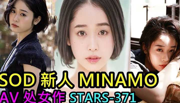 [鉴黄老司机][2021-06-06] SOD新人Minamo今日首发AV处女作 超大型身板女优