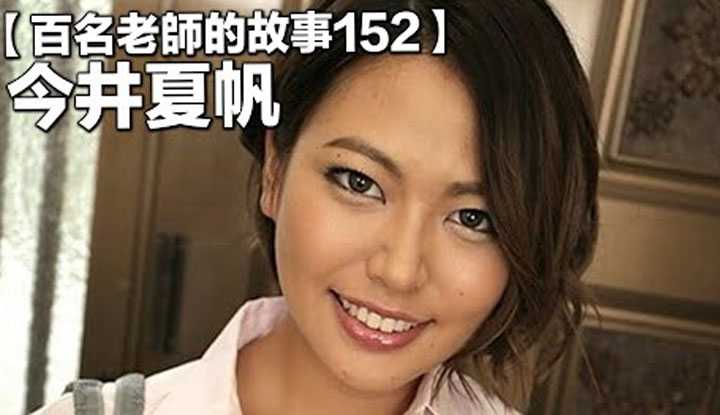 [爱吃西瓜的鉴黄师童童][2021-05-22] 【百名女优的故事152】现如今硕果仅存的黑辣妹，一台几乎无所不能的发片机器，今井夏帆