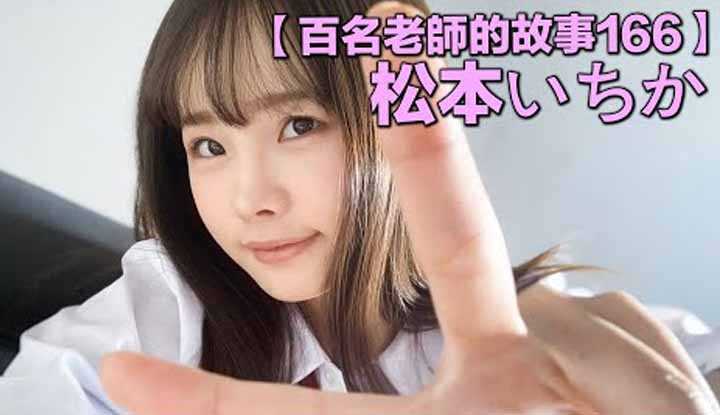 [爱吃西瓜的鉴黄师童童][2021-08-17] 【百名女优的故事166】拳打三上，脚踢深田，2020年年度销量冠军，新一代萝莉系代表人物，松本一香（Ichika Matsumoto）