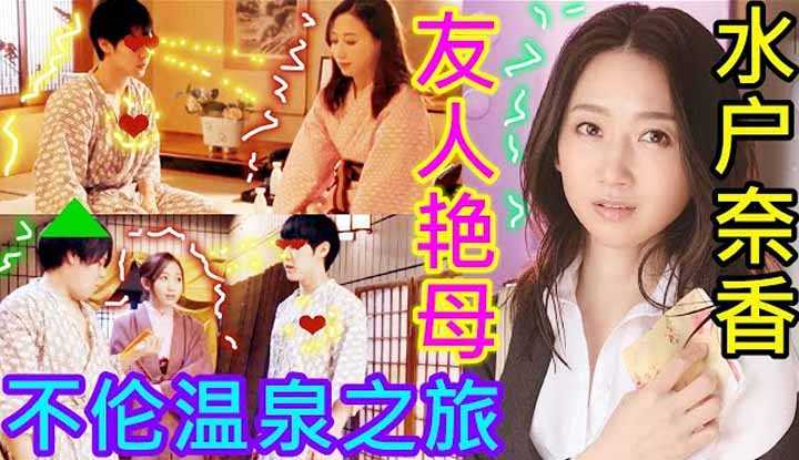[鉴黄老司机][2021-11-29] 水户奈香 与儿子朋友的三人温泉之旅