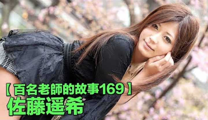 [爱吃西瓜的鉴黄师童童][2021-09-04] 【百名女优的故事169】看曾经的地表最强AV女优，潮吹天后，如何一步步变成王彩桦，佐藤遥希（Sato Haruki）