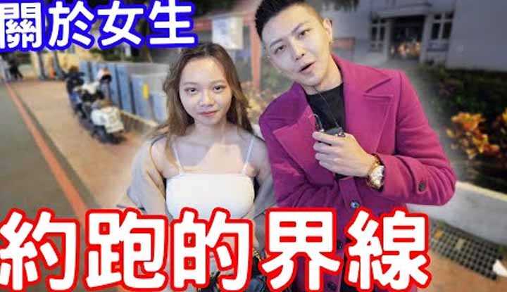 [小哥哥艾理][2022-05-26] 实测关于女生约跑的界线！真的男女有别？