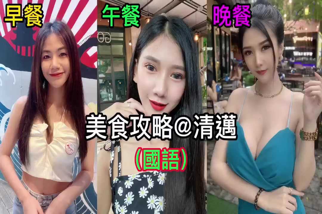 [泰酷假期关生] 清迈的早午晚三餐