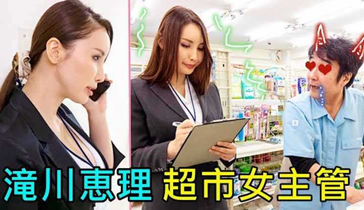 [鉴黄老司机][2022-03-29] 严厉的超市女主管，最终还是败给了猥琐的男员工