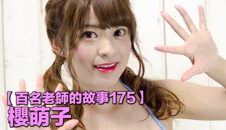 [爱吃西瓜的鉴黄师童童][2021-10-04] 【百名女优的故事175】三上老师的御用伴舞，明明就是副很老实的样子，做起来却无比的激烈呢，樱萌子（Moko Sakura）