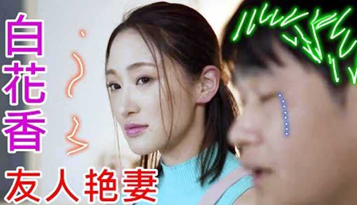 [鉴黄老司机][2022-05-22] 母亲一直催婚，只能求朋友帮忙，借他妻子应急，却假戏真做，背叛了朋友的信任