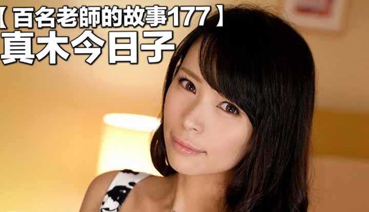 [爱吃西瓜的鉴黄师童童][2021-10-11] 【百名女优的故事177】可塑性超强的顶级熟女，出道十年从小白一路蜕变成为演技派，真木今日子（Kyouko Maki）
