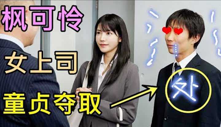 [鉴黄老司机][2022-04-19] 和女上司一起商务出差，让人力不从心