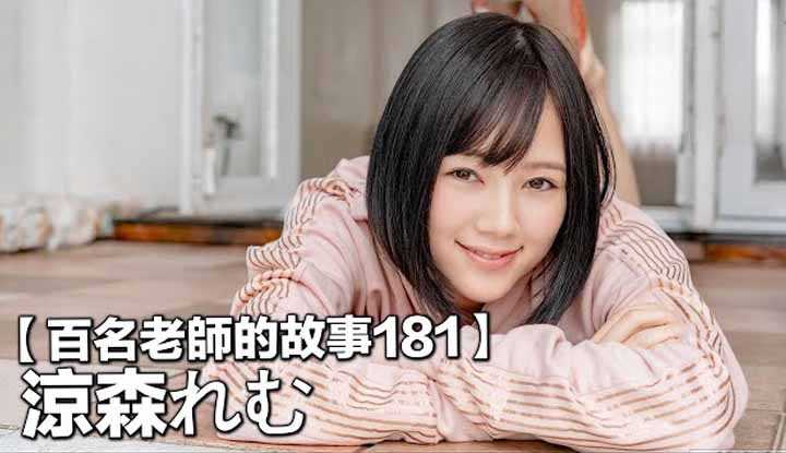 [爱吃西瓜的鉴黄师童童][2021-11-08] 【百名女优的故事181】推特关注人数高达40万的超级美少女，还是选美小姐，蚊香社的颜值担当，凉森玲梦（Remu Suzumori）