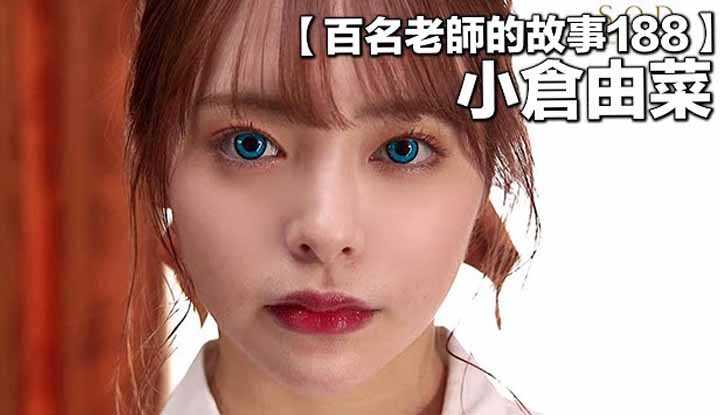 [爱吃西瓜的鉴黄师童童] [2021-12-13] 【百名女优的故事188】最强的韩式美少女，连从来不看AV的韩国人也关注她，肩负起业界的存亡的一代新秀，小仓由菜（YunaOgura）