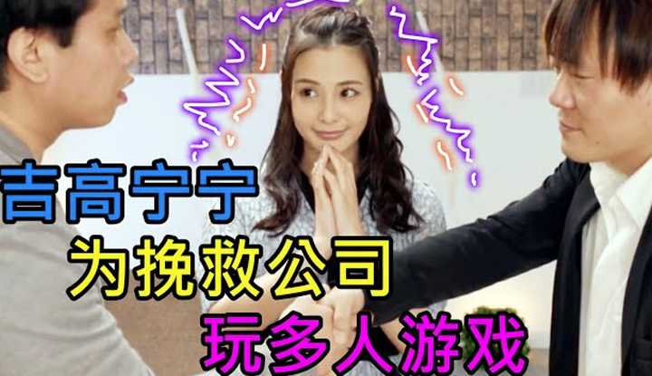 [鉴黄老司机] [2021-11-10] 吉高宁宁 为挽救濒临倒闭的公司，自愿与客户们玩多人游戏，这才是员工该有的态度！