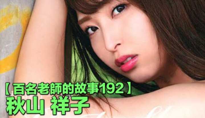 [爱吃西瓜的鉴黄师童童][2022-01-10] 【百名女优的故事192】传奇御姐，多次来台湾出席活动，为了全家人的生活才出道，秋山祥子（Akiyama Shoko）