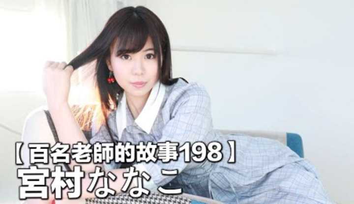 [爱吃西瓜的鉴黄师童童][2022-02-04] 【百名女优的故事198】新一版的美腿教科书，无论是S或是M都可以完美胜任，宫村菜菜子（Nanako Miyamura ）