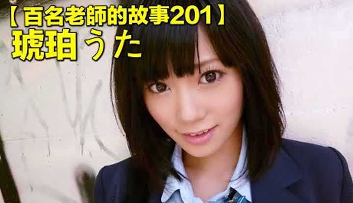 [爱吃西瓜的鉴黄师童童][2022-02-14] 【百名女优的故事201】曾经传说级的发片机器，题材来者不拒，男女通吃，琥珀歌（Uta Kohaku）