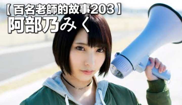 [爱吃西瓜的鉴黄师童童][2022-02-25] 【百名女优的故事203】男女皆可的顶级发片机器，据说安倍晋三都因为她的引退而卸任首相，阿部乃美久（Miku Abeno）