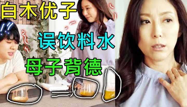 [鉴黄老司机][2022-05-29] 母子误饮特殊饮料，丧失理智，多次逾越道德底线