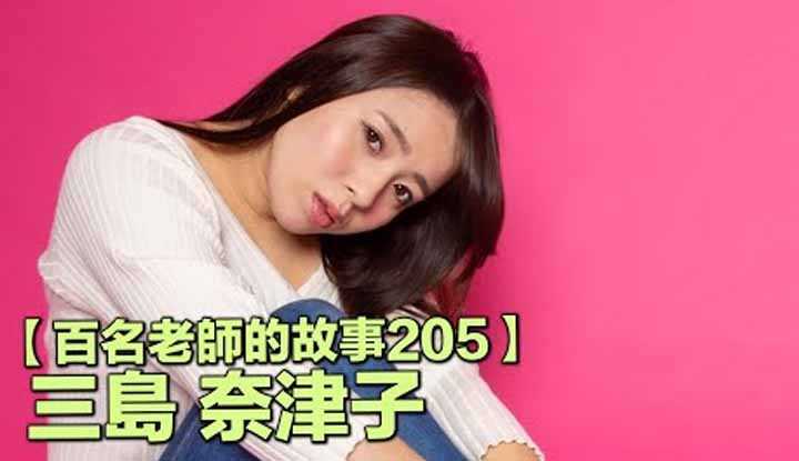 [爱吃西瓜的鉴黄师童童][2022-03-04] 【百名女优的故事205】103公分J罩杯的绝世极品火箭乳，33岁起来像20岁，三岛奈津子（Natsuko Mishima）