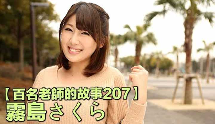 [爱吃西瓜的鉴黄师童童][2022-03-14] 【百名女优的故事207】业界演技的天花板，光靠作品世界观就圈粉无数，为了演艺梦想而加入业界，雾岛樱（Sakura Kirishima）