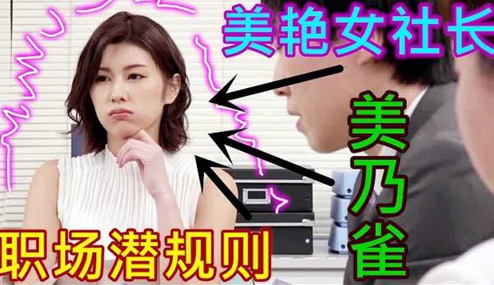 [鉴黄老司机][2021-11-11] 女社长知道如何激励男职员，公司业绩直线上升！我也想去这样的公司上班！