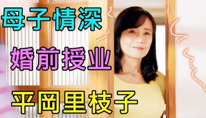 [鉴黄老司机][2022-05-30] 为了让儿子婚后幸福，结婚前一夜，母亲开启婚前授业