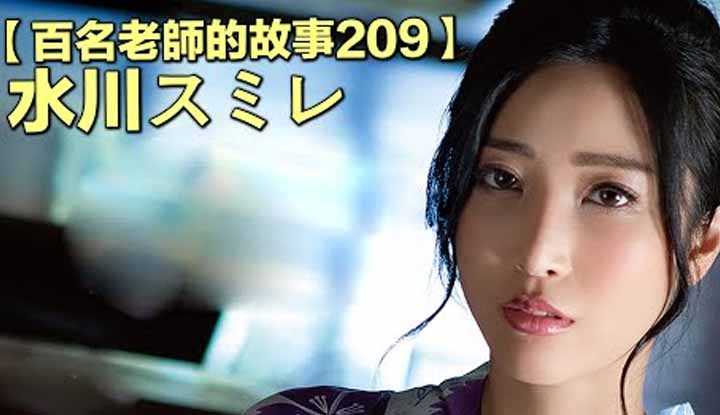 [爱吃西瓜的鉴黄师童童][2022-03-21] 【百名女优的故事209】被忽略的女神，是辣妹中的御姐，父亲支持她拍片，却为了爱情差点放弃事业，水川堇（Miri Mizuki）