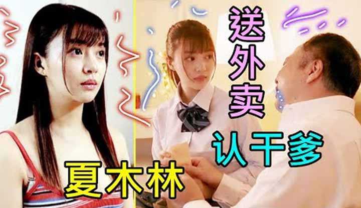 [鉴黄老司机][2022-04-12] 经济不景气！男子恳求女儿送外卖认干爹补贴家用