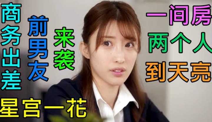 [鉴黄老司机][2022-05-05] 女职员与同事前男友商务出差，酒店只剩一间房