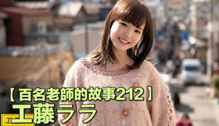 [爱吃西瓜的鉴黄师童童][2022-04-04] 【百名女优的故事212】史上最“邪恶”女优，明明20多岁，看起来却比真实年龄还年轻十岁的萝莉，工藤拉拉（Kudo Rara）