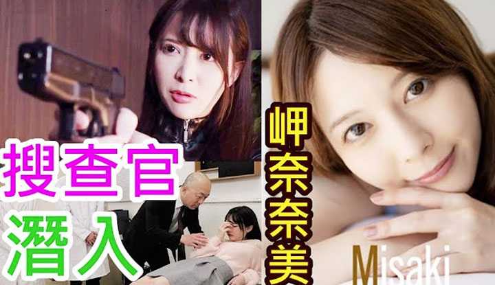 [鉴黄老司机][2021-07-27] 岬奈奈美 女搜查官误闯龙潭虎穴，面对几十个男人轮流围攻，面无惧色！