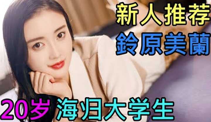 [鉴黄老司机][2022-04-26] 【新人推荐】铃原美兰 20岁海归女大学生 170cm身高