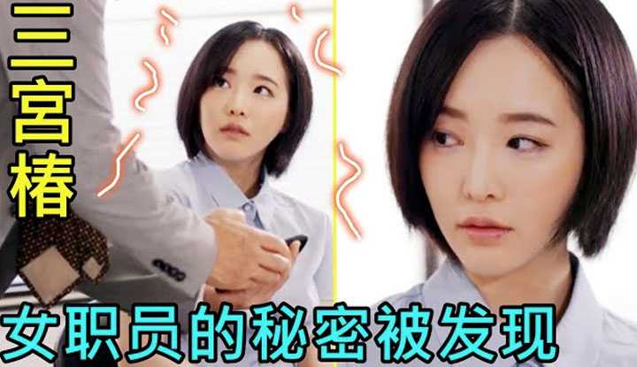 [鉴黄老司机][2022-04-26] 女职员秘密被社长发现，为了不被辞退，只能服从社长无理要求
