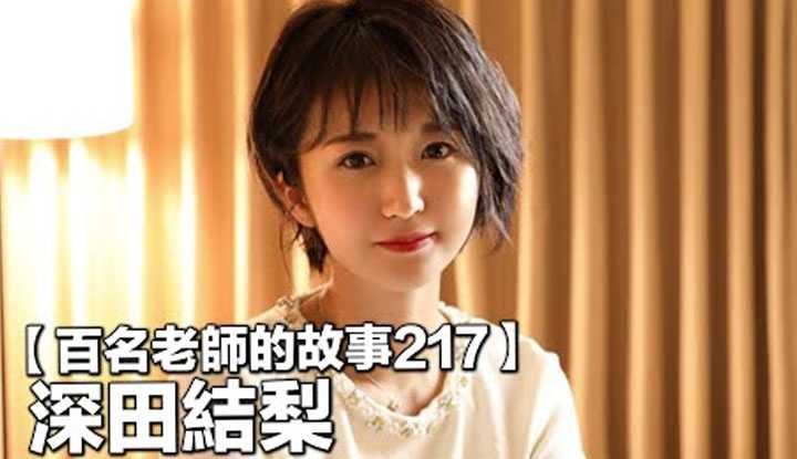 [爱吃西瓜的鉴黄师童童][2022-04-24] 【百名女优的故事217】业界的另一名深田老师，同样可爱和巨乳，同样的热爱粉丝不同的待遇