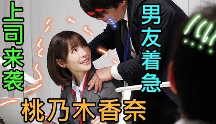 [鉴黄老司机][2022-04-24] 女职员与社长剧烈交流，男友一边看一边内心奔溃