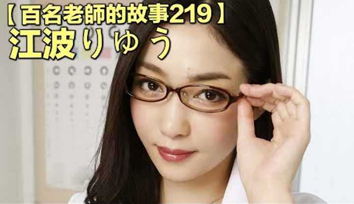 [爱吃西瓜的鉴黄师童童][2022-05-02] 【百名女优的故事219】不是街霸是波霸，写真天后业界11年，演技和样貌都是顶级，但内心却无比脆弱，江波亮（RYU）