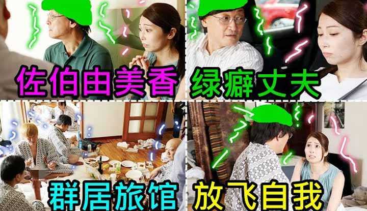 [鉴黄老司机][2021-12-10] 佐伯由美香 绿癖男想戴绿帽，骗老婆去群居旅馆体验人生！