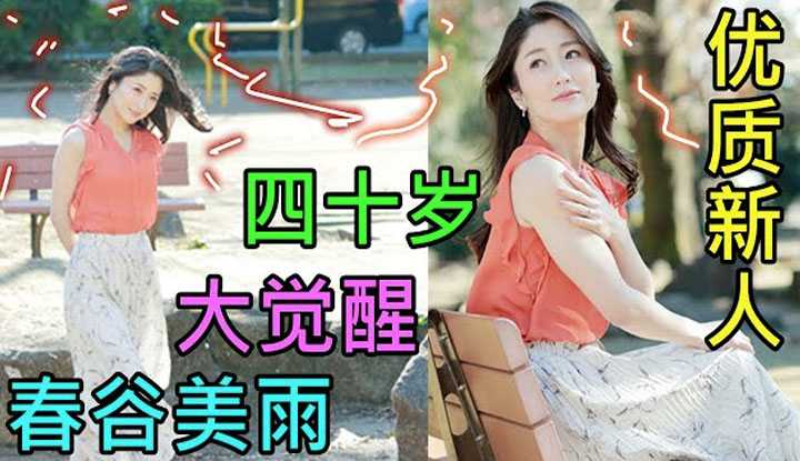 [鉴黄老司机][2022-04-20] 【新人推荐】春谷美雨 40岁的地方妈妈，大觉醒！