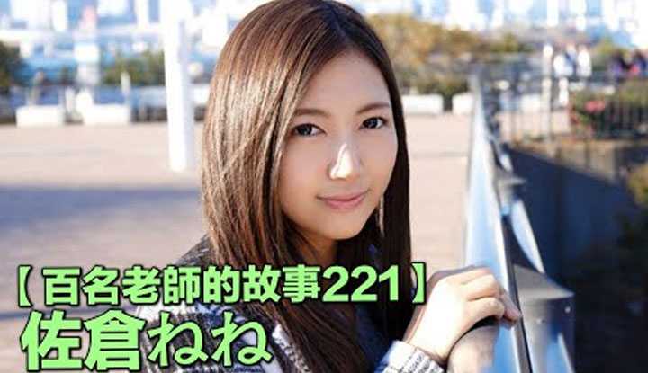 [爱吃西瓜的鉴黄师童童][2022-05-09] 【百名女优的故事221】眼镜娘的代表人物，如大小姐一般的成熟与高贵，虽然没引退但不发片了，佐仓宁宁