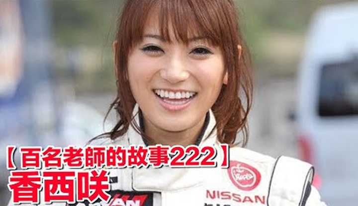 [爱吃西瓜的鉴黄师童童][2022-05-13] 【百名女优的故事222】一个人单挑整个业界，美貌和性感在她火爆的性格面前都不值一提，香西咲（Saki Kōzai）