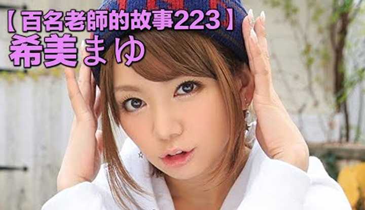 [爱吃西瓜的鉴黄师童童][2022-05-20] 【百名女优的故事223】IP社【四希】中最可爱，也是最难搞的一个，短发美少女的代表人物，希美真由（Mayu Nozomi）