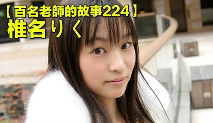 [爱吃西瓜的鉴黄师童童][2022-05-27] 【百名女优的故事224】身躯娇小，却在凌辱系中留下了众多的名作，号称被欺负的专业户，椎名陆（Riku Shiina）
