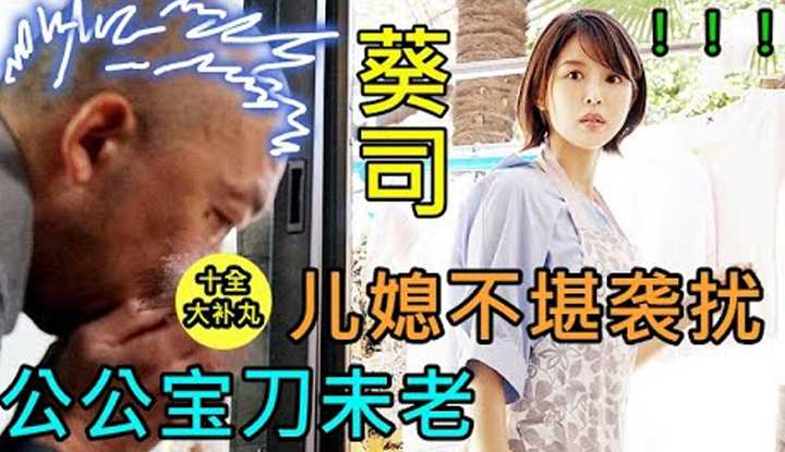 [鉴黄老司机][2022-04-05] 面对宝刀未老的公公，儿媳应该如何应对袭扰 ?