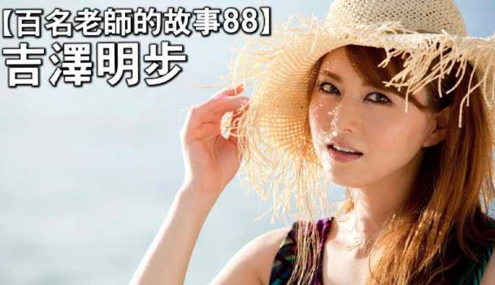 [爱吃西瓜的鉴黄师童童][2020-04-02] 【百名女优的故事88】世上唯一可以和苍老师分庭抗礼的女优，孜孜不倦从事教育事业15年，吉泽明歩（Yoshizawa Akiho）