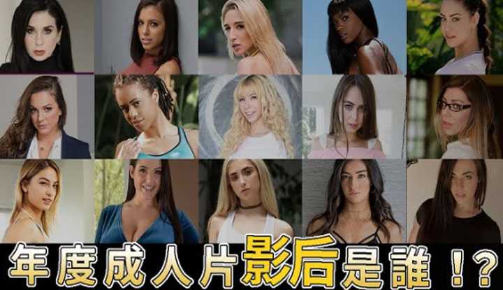 [阿飞][2019-12-07] 年度欧美成人片影后会是谁！ ？