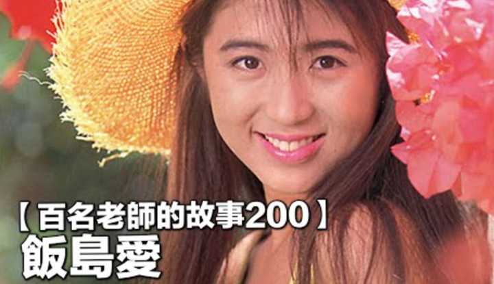 [爱吃西瓜的鉴黄师童童][2022-02-11] 【百名女优的故事200】90年代最传奇的女优，无比优秀却被命运捉弄一生的悲情人物，饭岛爱（Ai Iijima）